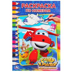 Раскраска по номерам Умка Супер Крылья А5 малый 145х210 мм 16 стр