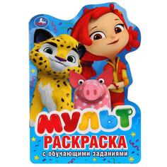 Раскраска развивающая Умка мульт с вырубкой в виде персонажа