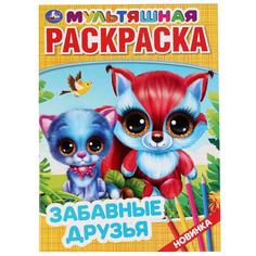 Раскраска первая Умка Забавные друзья А4 мультяшная 214х290 мм 16 стр