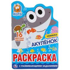 Раскраска Акуленок Котэ развивающая с вырубкой в виде персонажа и наклейками Умка