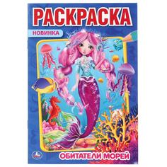 Раскраска первая Умка Обитатели морей А5 145х210 мм 16 стр