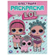 Раскраска первая Умка Лол с глиттерным лаком 214х290 мм 16 стр