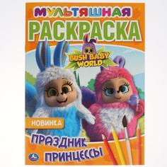Раскраска Умка Праздник принцессы Бушбейби мультяшная А4 214х290мм 16 стр