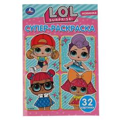Раскраска для маленьких Умка Лол 32 картинки 145х210 мм 32 стр