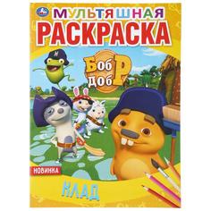 Раскраска Умка Клад Бобр Добр мультяшная А4 214х290 мм 16 стр
