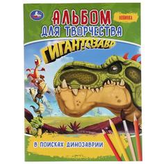 Раскраска первая В поисках динозаврии Гигантозавр Умка А4 альбом для творчества