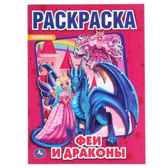 Раскраска Умка Феи и драконы А4 214х290 мм 16 стр
