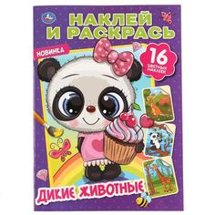 Раскраска наклей и раскрась Умка Дикие животные А4 214х290 мм 16 стр