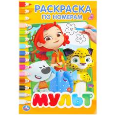 Раскраска по номерам Умка Мульт А5 145х210 мм 16 стр