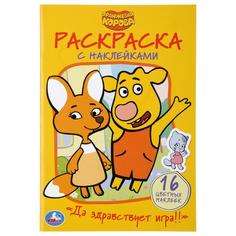 Раскраска наклей и раскрась Умка Да здравствует игра! Оранжевая Корова 16 стр