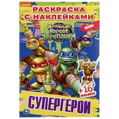 Раскраска наклей и раскрась Умка Супергерои Черепашки-ниндзя 145х210мм