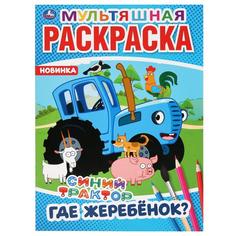 Раскраска Умка Где жеребенок? Синий Трактор мультяшная А4 214х290мм 16 стр
