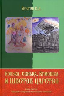 Книга Колька, Сенька, Ермошка и Шестое царство Maska