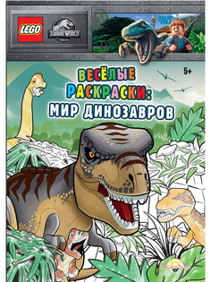 Книга-раскраска LEGO Jurassic World - Весёлые раскраски: Мир Динозавров FCBW-6202S1