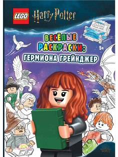 Книга-раскраска LEGO Harry Potter - Весёлые раскраски: Гермиона Грейнджер FCBW-6401S4