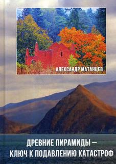 Книга Древние пирамиды - ключ к подавлению катастроф. 3-е изд