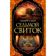 Книга Седьмой свиток (мягк/обл.) Азбука