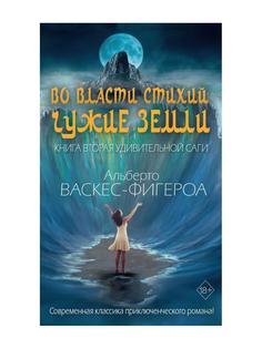 Книга Во власти стихий. Кн. 2: Чужие земли Рипол Классик