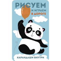 Стрекоза Обучающая книга Стрекоза Рисуем и играем в дороге. Панда