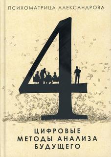Книга Психоматрица. Цифровые методы анализа будущего Рипол Классик