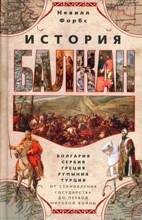 Книга История Балкан. Болгария, Сербия, Греция, Румыния, Турция. От становления… Центрполиграф