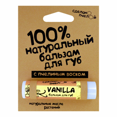 Натуральный бальзам для губ Сделанопчелой с пчелиным воском Vanilla