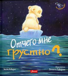 Книга Отчего мне грустно?: сказка Foliant
