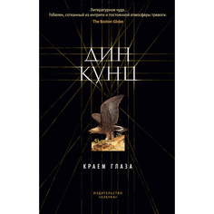 Книга Краем Глаза (Мягк Обл.) Азбука