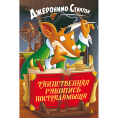 Таинственная Рукопись Нострадамыша Азбука