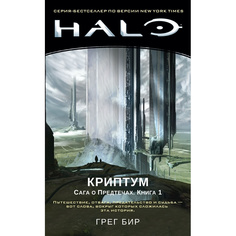 Книга Halo. криптум. Сага о предтечах. книга 1 Азбука