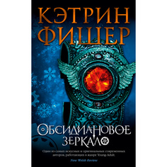 Книга Обсидиановое Зеркало Азбука