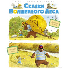 Сказки Волшебного леса: Аварийная посадка, пропавшая Шляпа Махаон