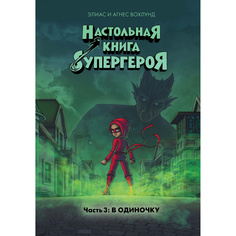 В Одиночку. настольная книга Супергероя. Ч.3 Махаон