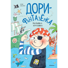 Малышка-крутышка. Дори-фантазёрка Махаон