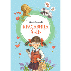 Книга Красавица 5 В (нов.обл.) Махаон