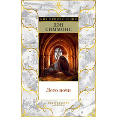 Книга Лето ночи Азбука