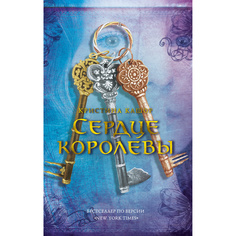 Книга Сердце королевы Азбука