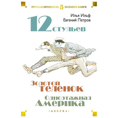 Книга Двенадцать стульев. Золотой теленок. Одноэтажная Америка Азбука