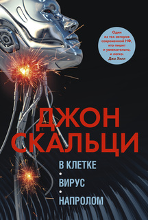 Книга В клетке. Вирус. Напролом. Трилогия Азбука