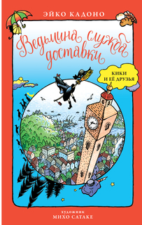 Ведьмина служба доставки. Кики и её друзья Азбука