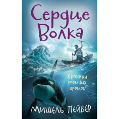 Книга Хроники темных времен. Сердце Волка. Кн.2 Азбука