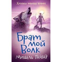 Хроники темных времен. Брат мой Волк. Кн.1 Азбука