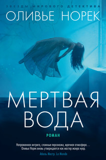 Книга Мертвая вода Азбука