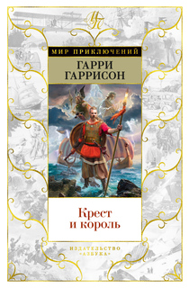 Книга Крест и король Азбука