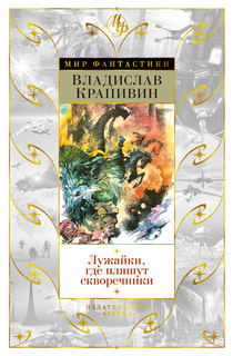 Книга Лужайки, где пляшут скворечники Азбука