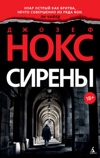 Книга Сирены Азбука