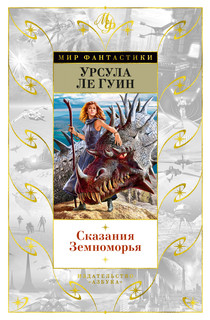 Книга Сказания Земноморья Азбука