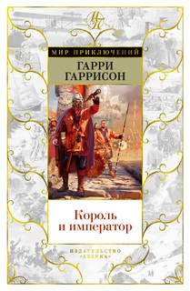 Книга Король и император Азбука