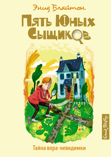Книга Тайна вора-невидимки Азбука