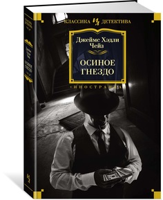 Книга Осиное гнездо Азбука